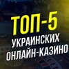 Логотип телеграм канала @topcasino_uk — Топ Онлайн Казино України