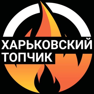 Логотип телеграм -каналу topchik_kharkov — Харьковский 🔥ТОПЧИК