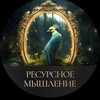 Логотип телеграм канала @topchikjuli — Юлия Тюняева|Ресурсное мышление