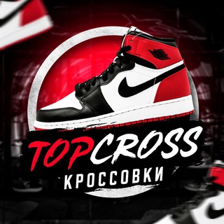 Логотип телеграм канала @topcross_ru — TOPCROSS | КРОССОВКИ