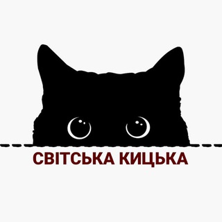 Telegram channel Світська Кицька | Афіша Рівне logo