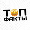 Логотип телеграм канала @topfacktsn — Top факты