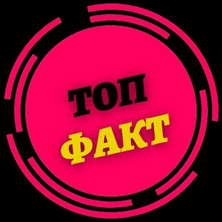 Логотип телеграм канала @topfaktt — 🔝 ТОП ФАКТ 🔝