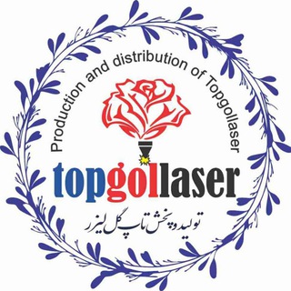 لوگوی کانال تلگرام topgollaser — تولیدوپخش تاپ گل لیزر(حبیبی کرج)