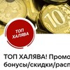 Логотип телеграм канала @tophalyava916 — ТОП ХАЛЯВА! Промокоды/бонусы/скидки/распродажи