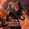 Логотип телеграм канала @topicsonvn — Темы для ТГ по Визуальным Новеллам