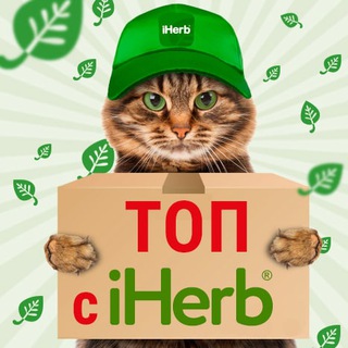 Логотип телеграм канала @topiherb — ТОП С IHERB