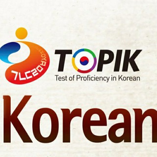 Logo de la chaîne télégraphique topik_develop - 한국어 토픽 채널 | KOREAN LANGUAGE (Develop Education)