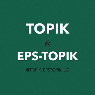 Telegram kanalining logotibi topik_epstopik_uz — TOPIK & EPS-TOPIK - UZ