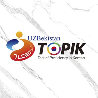 የቴሌግራም ቻናል አርማ topik_kec — TOPIK-UZB 공식 채널