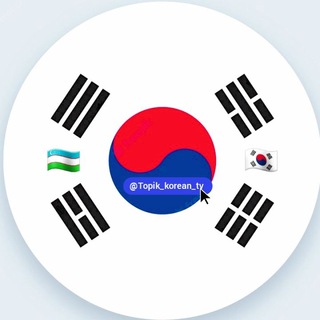 Telegram kanalining logotibi topik_korean_tv — Koreys tili | Korean Language | | 한국어 채널 | Sherzodbek