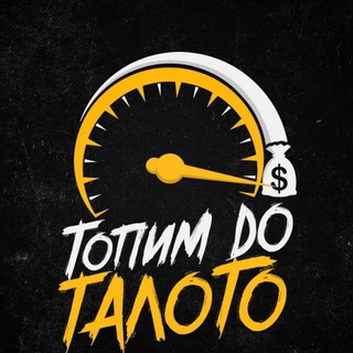 Логотип телеграм канала @topim_do_talogo — ТОПИМ ДО ТАЛОГО