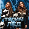 Логотип телеграм канала @topimledshow — Топим Лёд Шоу 🧊
