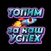 Логотип телеграм -каналу topimzauspex — Топим за наш успех 🚀©️