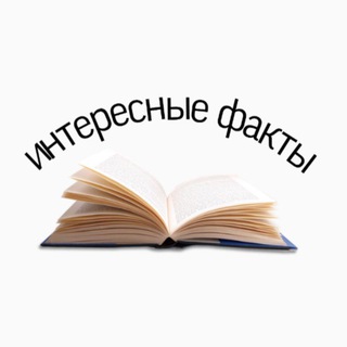 Логотип телеграм канала @topinterestingfact — Интересные факты