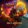 Логотип телеграм канала @topjuggisland — Остров топ 1 джагера