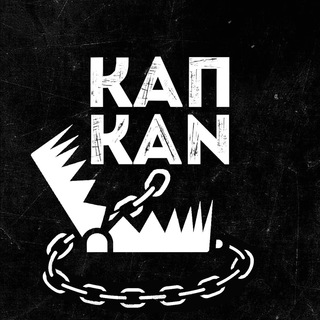 Логотип телеграм канала @topkapkan — КАПКАN