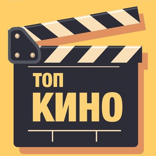 Логотип телеграм канала @topkino171 — Топ Кино
