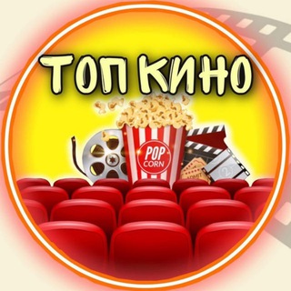 Логотип телеграм канала @topkino38 — 🎥🍿ТопКино лучшие фильмы🍿🎥