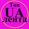 Логотип телеграм -каналу toplenta_ua — Топ лента Украина