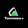 Логотип телеграм канала @toplivo_plus — Топливо 
