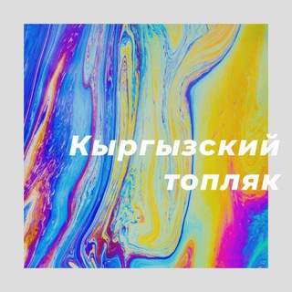 Логотип телеграм канала @toplyakkgz — Топляк Кыргызстана