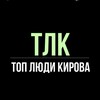 Логотип телеграм канала @toplydukirova — ТЛК | ТОП ЛЮДИ КИРОВА