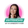 Логотип телеграм канала @topmanagerintensiv — Интенсив от Татьяны Опутиной