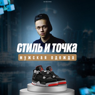 Логотип телеграм канала @topmanstyle — Стиль — и точка | Товарка | Слив