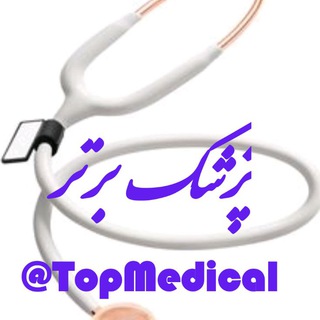 لوگوی کانال تلگرام topmedical — پزشک برتر