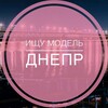 Логотип телеграм канала @topmodel_dnepr — Ищу модель | ДНЕПР