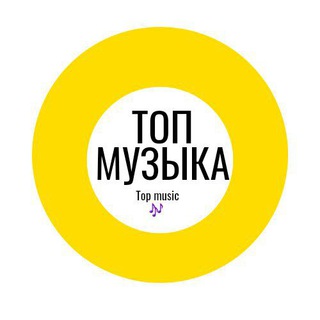 Логотип телеграм канала @topmusic2453 — Топ Музыка | Top Music