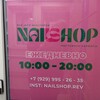 Логотип телеграм канала @topnailshop — NAIL SHOP ПОДОЛЬСК