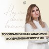 Логотип телеграм канала @topographic_anatomy_su — Топографическая анатомия и оперативная хирургия