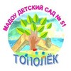 Логотип телеграм канала @topolek51 — Детский сад 51 Тополек