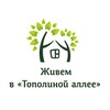 Логотип телеграм канала @topolinka_live — Живем в "Тополиной аллее"