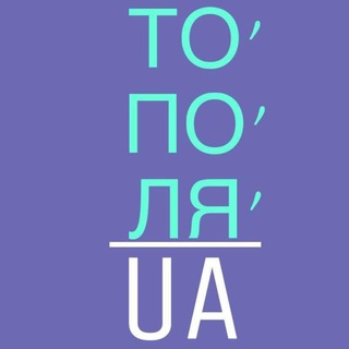 Логотип телеграм канала @topolya_ua — ТО’ПО’ЛЯ’ ua