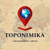 Telegram kanalining logotibi toponimika_zakovat — TOPONIMIKA