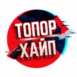 Telegram channel ТОПОР - ХАЙП logo