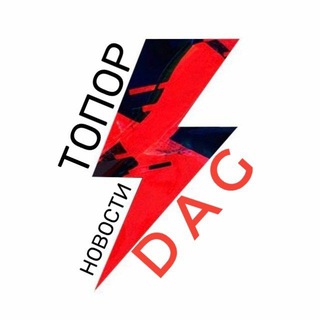 Логотип телеграм канала @topor_dag — Топор Dag