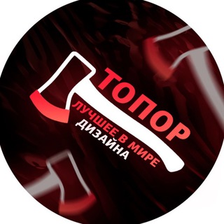 Логотип телеграм канала @topor_design — Топор | лучшее в мире дизайна