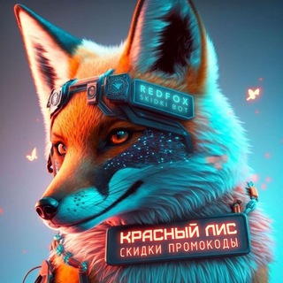 Логотип телеграм канала @topor_krovavyei — Красный лис скидки и промокоды