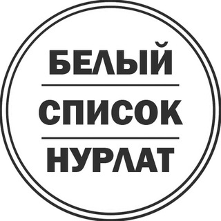 Логотип телеграм канала @topor_nurlat — Белый список Нурлат