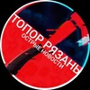 Логотип телеграм канала @topor_62 — 🪓ТОПОР РЯЗАНЬ | ОСТРЫЕ НОВОСТИ