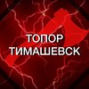 Логотип телеграм канала @topor_timashevsk — ТОПОР ТИМАШЕВСК (18 )