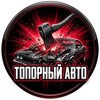 Telegram channel Топорный АВТО | ДТП, новости, лайфхаки logo