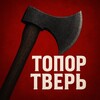 Логотип телеграм канала @toporiktveri — Топор Твери 🅥
