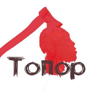 Логотип телеграм канала @toporlive — Топор
