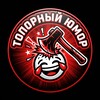 Telegram channel Топорный Юмор logo