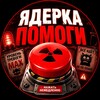 Telegram channel Ядерка, ПОМОГИ!| Треш 18  logo